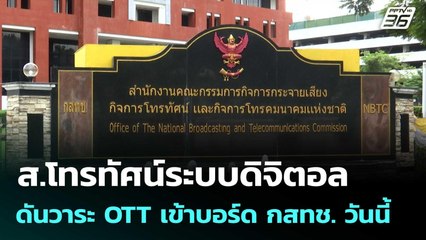 ส.โทรทัศน์ระบบดิจิตอล ดันวาระ OTT เข้าบอร์ด กสทช. วันนี้  | โชว์ข่าวเช้านี้  | 7 พ.ย. 68