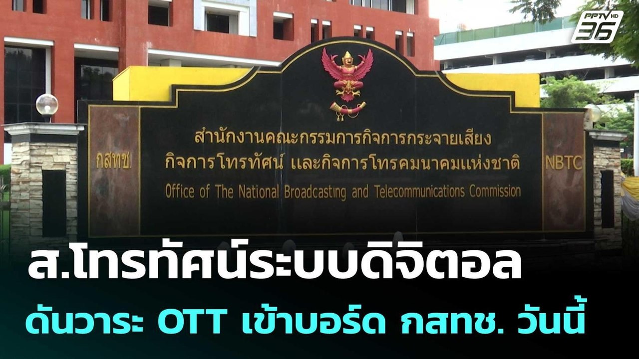 ส.โทรทัศน์ระบบดิจิตอล ดันวาระ OTT เข้าบอร์ด กสท...
