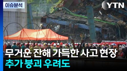 [뉴스나우] 울산화력발전소 붕괴 구조 '난항'...추가 붕괴 우려도 / YTN