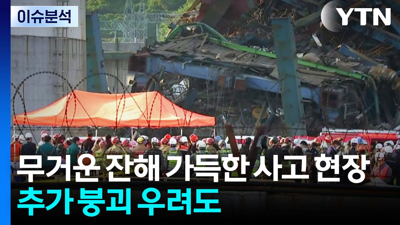 [뉴스나우] 울산화력발전소 붕괴 구조 '난항'...추가 붕괴 우려도 / YTN