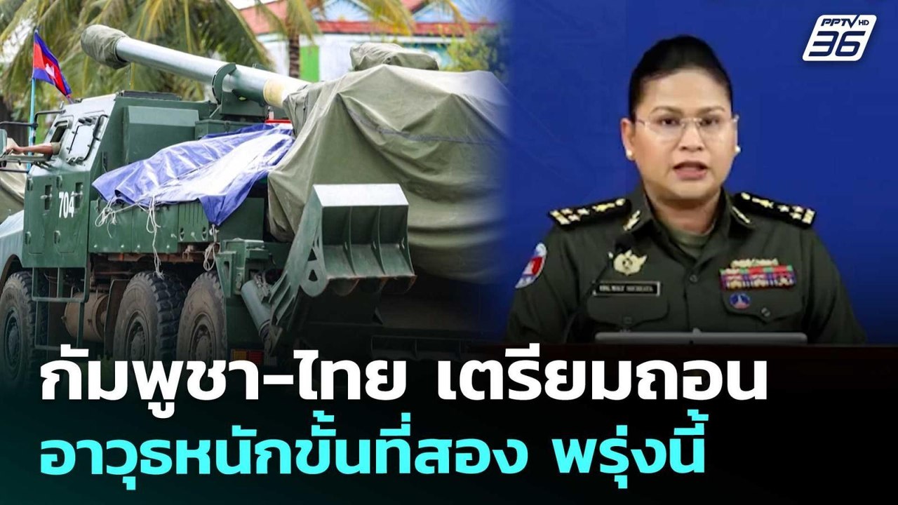 กัมพูชา-ไทย เตรียมถอนอาวุธหนักขั้นที่สอง พรุ่งน...