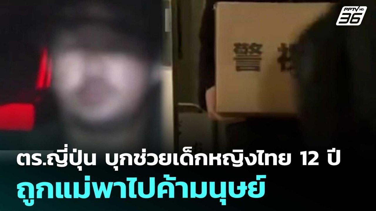 ตร.ญี่ปุ่น บุกช่วยเด็กหญิงไทย 12 ปี ถูกแม่พาไปค...