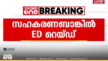 96 കോടി രൂപയുടെ തട്ടിപ്പ്: തിരുവനന്തപുരം നേമം സഹകരണ ബാങ്കിൽ ED റെയ്‌ഡ്‌