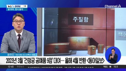 김건희, 문화재 사적 이용 논란…이번엔 ‘공예품 대여’ 의혹