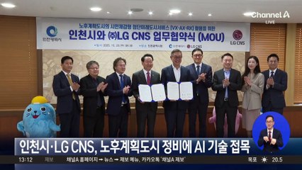 인천시·LG CNS, 노후계획도시 정비에 AI 기술 접목