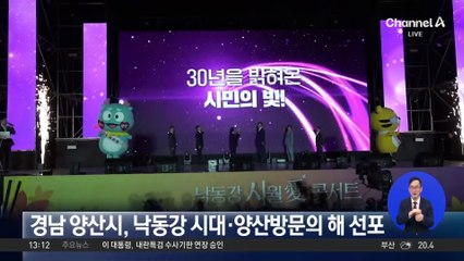 경남 양산시, 낙동강 시대·양산방문의 해 선포