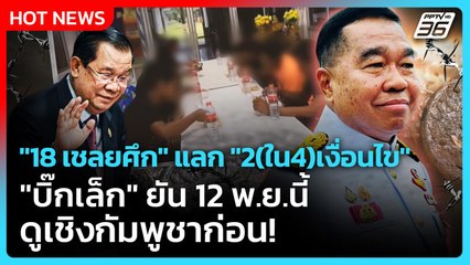 "18 เชลยศึก" แลก "2(ใน4)เงื่อนไข" "บิ๊กเล็ก" ยัน 12 พ.ย. ดูเชิงกัมพูชาก่อน!| PPTV News