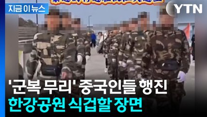 한강 점령?...군복 입은 중국인 무리에 "선 넘었다" 발칵 [지금이뉴스] / YTN