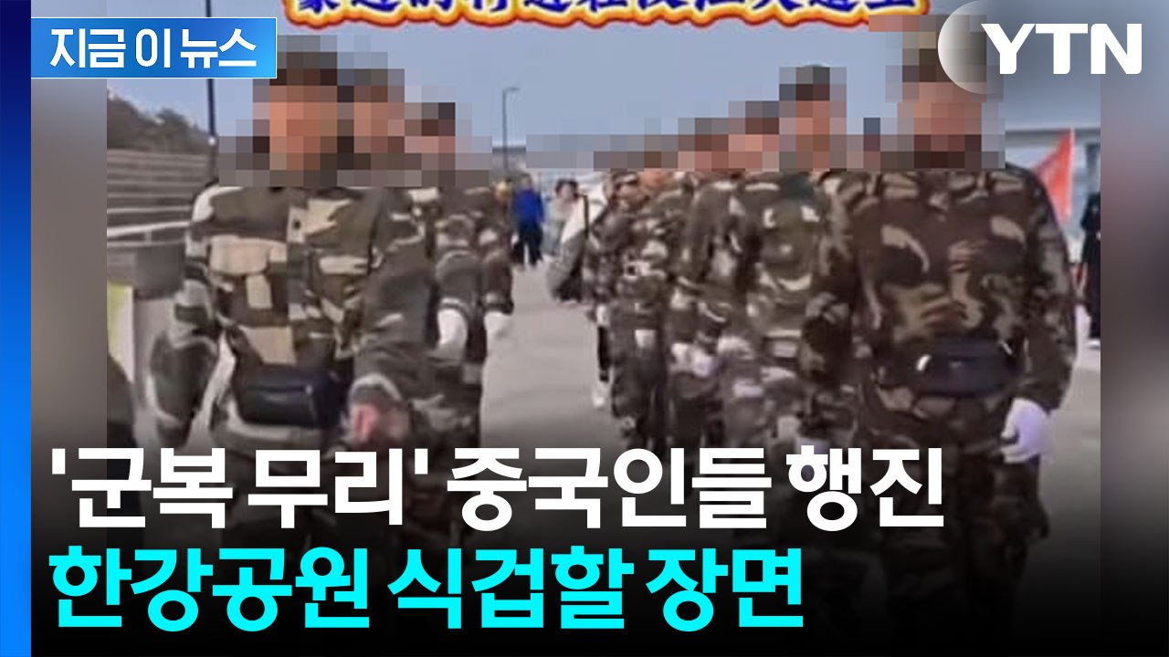한강 점령?...군복 입은 중국인 무리에 "선 넘었다" 발칵 [지금이뉴스] / YTN