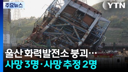 울산 화력발전소 붕괴...사망 3명·사망 추정 2명 / YTN