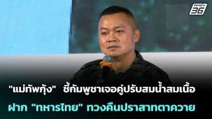 แม่ทัพกุ้ง ชี้กัมพูชาเจอคู่ปรับสมน้ำสมเนื้อ- ฝากทหารไทยทวงคืนปราสาทตาควาย | เข้มข่าวค่ำ | 6 พ.ย. 68