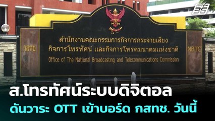 ส.โทรทัศน์ระบบดิจิตอล ดันวาระ OTT เข้าบอร์ด กสทช. วันนี้ | เที่ยงทันข่าว | 7 พ.ย. 68
