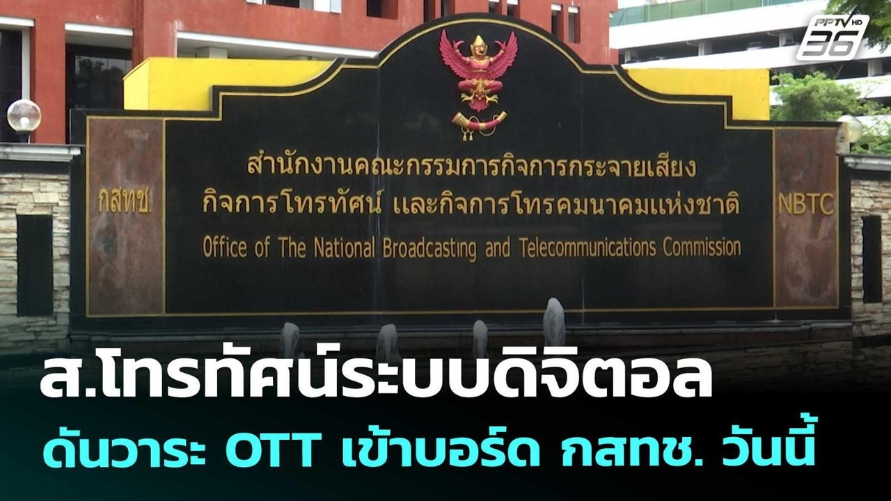 ส.โทรทัศน์ระบบดิจิตอล ดันวาระ OTT เข้าบอร์ด กสท...