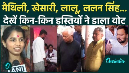 Bihar First Phase Voting: पहला चरण, Maithili, Khesari, Lalu Yadav, Lalan Singh किस किस ने डाला वोट