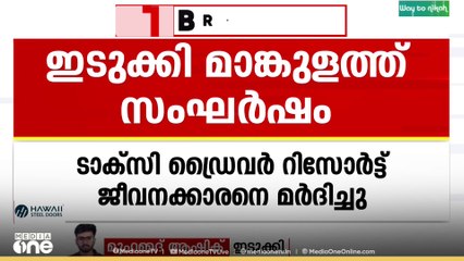ഇടുക്കിയിൽ റിസോർട്ട് ജീവനക്കാരനെ മർദിച്ച് ടാക്സി ‍‍ഡ്രെെവർ