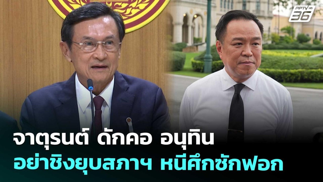 จาตุรนต์ ดักคอ อนุทิน อย่าชิงยุบสภาฯ หนีศึกซักฟอก | เที่ยงทันข่าว | 6 พ.ย. 68