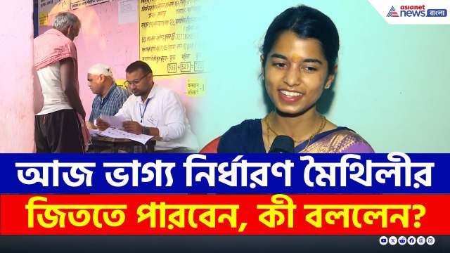 বিহারে শুরু প্রথম দফার ভোট, কতটা আশাবাদী মৈথিলী ঠাকুর, জিততে পারবেন?