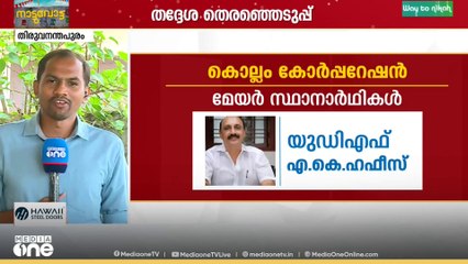 കൊല്ലത്ത് രണ്ടു കൽപ്പിച്ച് UDF; മേയർ സ്ഥാനാർഥിയായി എ.കെ ഹഫീസ്
