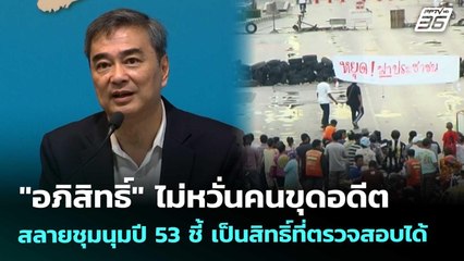 "อภิสิทธิ์" ไม่หวั่นคนขุดอดีต สลายชุมนุมปี 53 ชี้ เป็นสิทธิ์ที่ตรวจสอบได้ | เที่ยงทันข่าว | 6 พ.ย.68