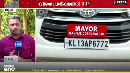 കണ്ണൂർ മേയർ തെരഞ്ഞെടുപ്പിൽ വനിതകൾ മാറ്റുരക്കും