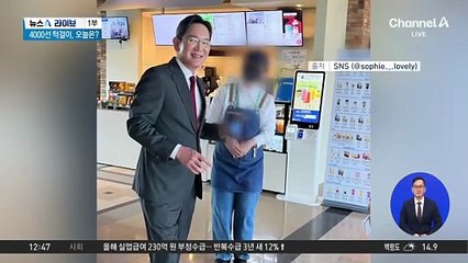 APEC 기간 이재용에게 ‘5만 원’ 받은 알바생 화제