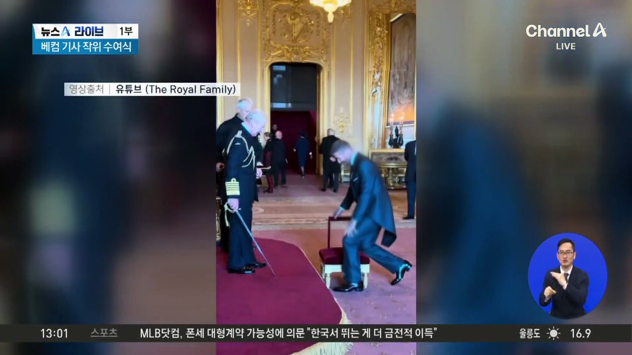 베컴 기사 작위 수훈식에 울려 퍼진 ‘케데헌 골든’