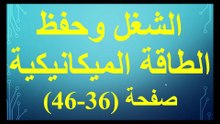 الشغل وحفظ الطاقة الميكانيكية صفحة 36-46 فيزياء الصف الصف الحادي عشر الفصل الدراسي الاول قناة المجد للفيزياء ايمن غازي المنهاج الاردني