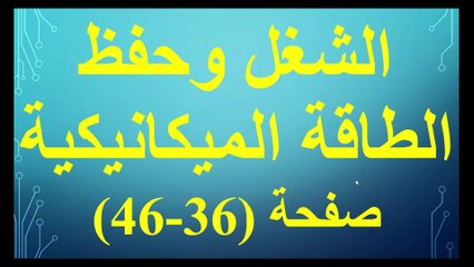 الشغل وحفظ الطاقة الميكانيكية صفحة 36-46 فيزياء الصف الصف الحادي عشر الفصل الدراسي الاول قناة المجد للفيزياء ايمن غازي المنهاج الاردني