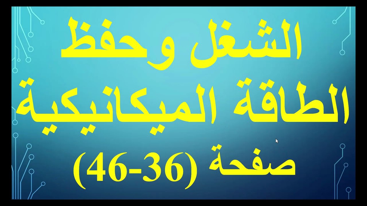 الشغل وحفظ الطاقة الميكانيكية صفحة 36-46 فيزياء الصف الصف الحادي عشر الفصل الدراسي الاول قناة المجد للفيزياء ايمن غازي المنهاج الاردني