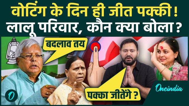 Bihar First Phase Election Voting: Tejashwi Yadav ने RJD की जीत का ऐलान किया, Lalu Yadav क्या बोले?