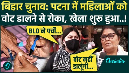 Bihar Election 1st Phase Voting: Patna में महिलाओं को वोट डालने से रोका, क्या है वजह | वनइंडिया