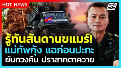 รู้ทันสันดานขแมร์! "แม่ทัพกุ้ง" แฉเบื้องหลังก่อนปะทะ ยันปราสาทตาควายของไทย| PPTV News