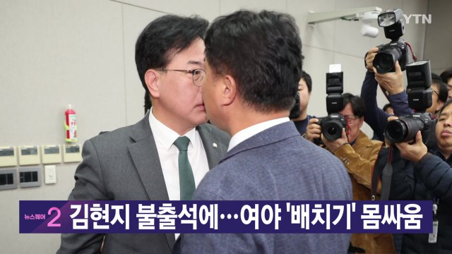 [YTN 실시간뉴스] 김현지 불출석에...여야 '배치기' 몸싸움 / YTN