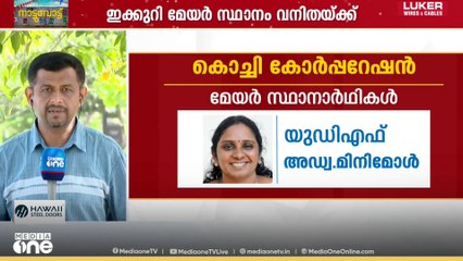കൊച്ചി മേയറാകാൻ പോകുന്നതാര്... ? UDF കോർപ്പറേഷൻ തിരിച്ചു പിടിക്കുമോ ?