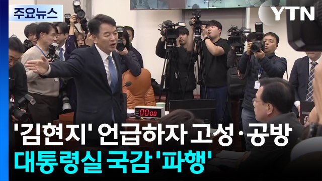 대통령실 국정감사...김현지 실장 출석 놓고 공방 / YTN