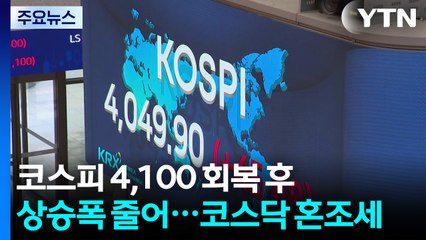 코스피 4,100 회복 후 상승폭 줄어...코스닥 혼조세 / YTN