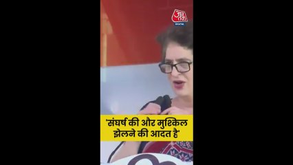 'मुश्किलें झेलने की आदत है', जनता से क्यों बोलीं प्रियंका?