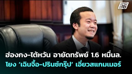 ฮ่องกง-ไต้หวัน อายัดทรัพย์ 1.6 หมื่นล. โยง ‘เฉินจื้อ-ปรินซ์กรุ๊ป’ เอี่ยวสแกมเมอร์ | เที่ยงทันข่าว