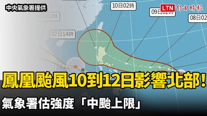 颱風「鳳凰」將於10-12日影響北部，氣象預估為中颱上限⛈️