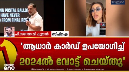 'വോട്ട് രേഖപ്പെടുത്തിയില്ല എന്നാണ് പറയുന്നതെങ്കിൽ അവർ തെളിവ് കാണിക്കട്ടെ' പി. സന്തോഷ് കുമാർ, CPI