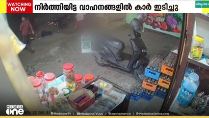 നിർത്തിയിട്ട വാഹനങ്ങളിൽ കാർ ഇടിച്ചു: ഓട്ടോയിൽ വിശ്രമിക്കുകയായിരുന്ന സ്ത്രീക്ക് ​ഗുരുത​ര പരിക്ക്