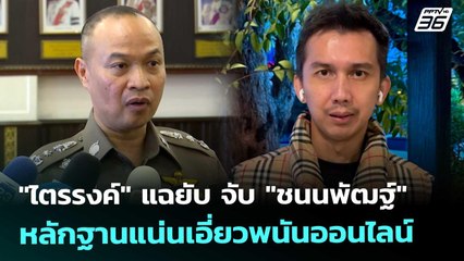 "ไตรรงค์" แฉยับ จับ "ชนนพัฒฐ์" หลักฐานแน่นเอี่ยวพนันออนไลน์ | เที่ยงทันข่าว | 6 พ.ย. 68