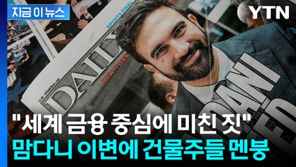 "자본주의 심장부에 사회주의자라니" 패닉...억장 무너지는 월가 [지금이뉴스] / YTN