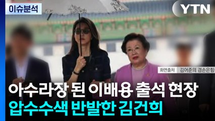 [2PM] 아수라장 된 이배용 출석 현장...압수수색 반발한 김건희 / YTN