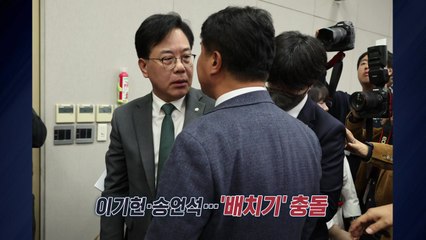 대통령실 국감, 1시간 만에 정회...'배치기' 충돌까지 [앵커리포트] / YTN