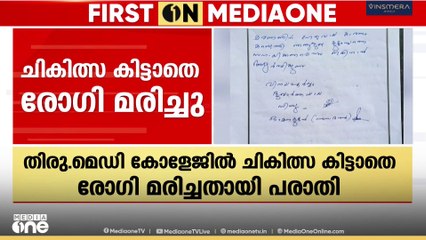 തിരുവനന്തപുരം മെഡിക്കൽ കോളേജ് ആശുപത്രിയിൽ  ചികിത്സ കിട്ടാതെ രോഗി മരിച്ചതായി പരാതി