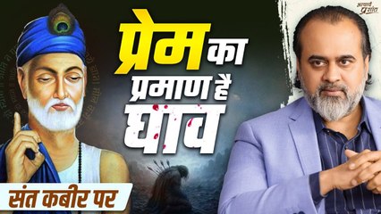 प्रेम हो और घाव न हो — ये संभव नहीं || आचार्य प्रशांत, संत कबीर पर (2023)