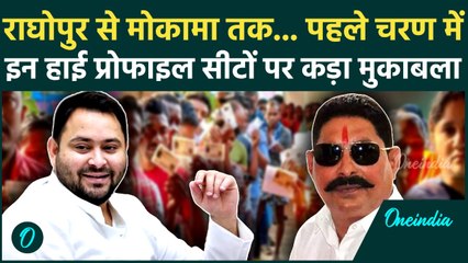 Bihar Election 1st Phase Voting: बिहार पहले चरण में वोटिंग जारी, Mokama से Raghopur तक कैसे हाल ?