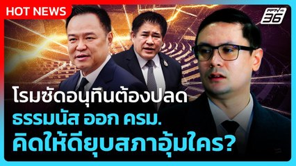 โรมซัดอนุทินต้องปลด ธรรมนัส ออก ครม. คิดให้ดียุบสภาอุ้มใคร?| PPTV News