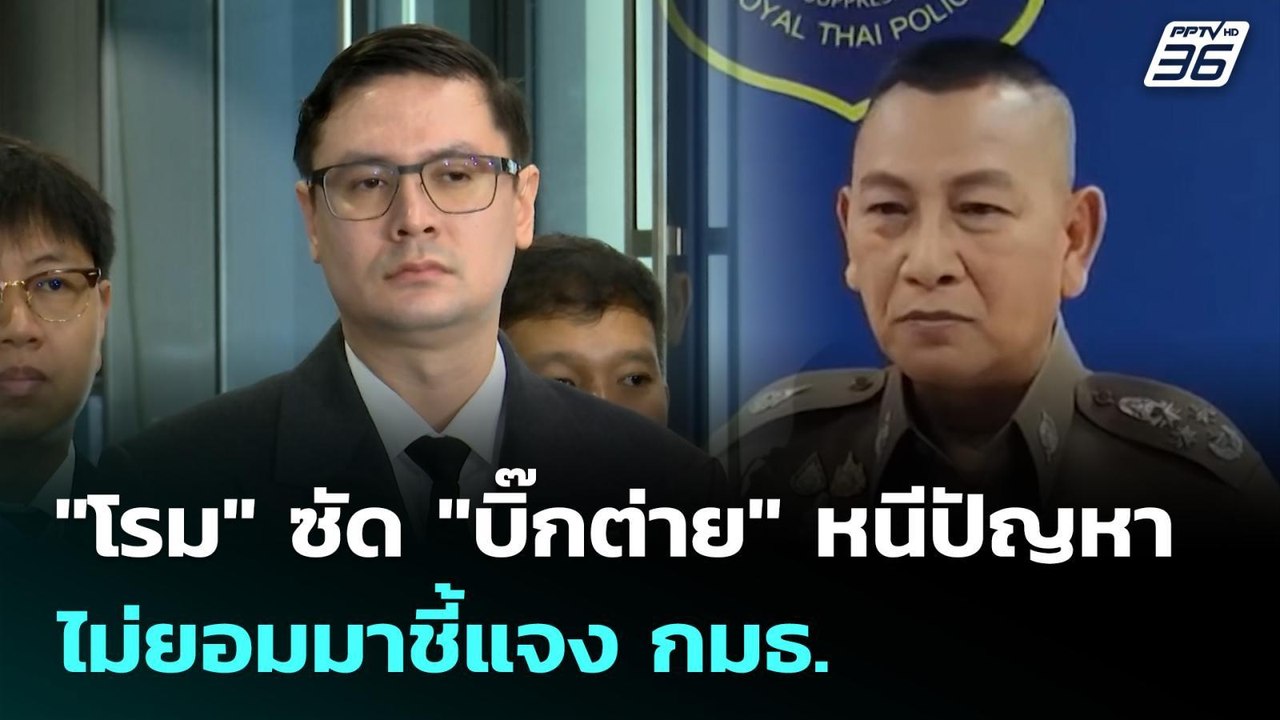 "โรม" ซัด "บิ๊กต่าย" หนีปัญหา ไม่ยอมมาชี้แจง กม...